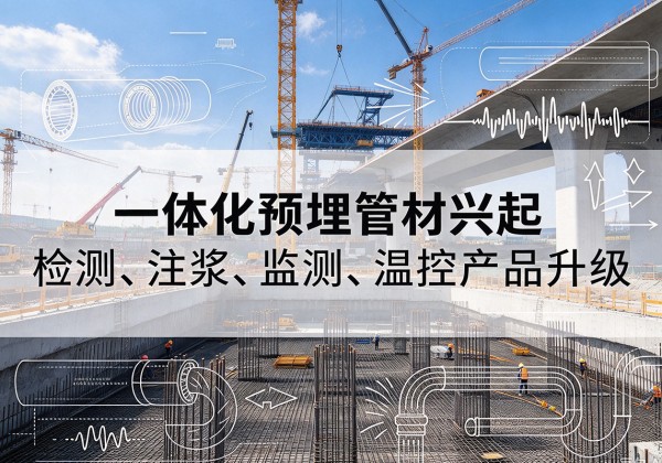 益阳一体化管材产品兴起，声测注浆一体管、多功能预埋管应用增多